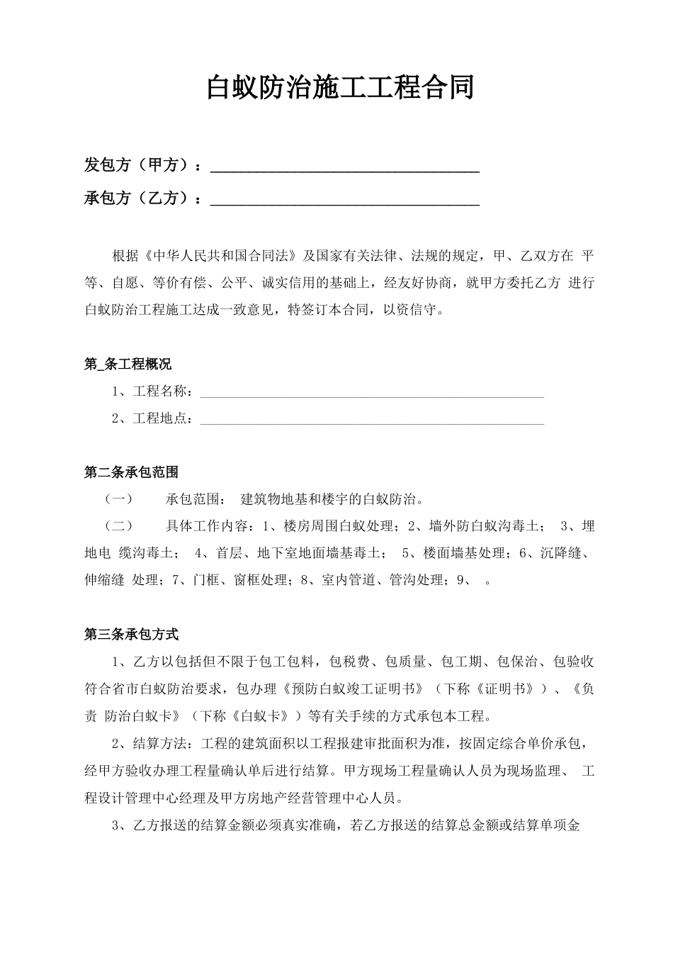 白蚁防治施工工程合同范本_第2页