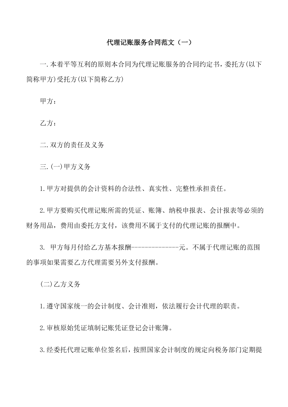 代理记账服务合同范本_第1页
