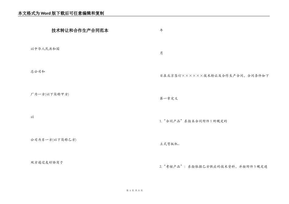 技术转让和合作生产合同范本_第1页