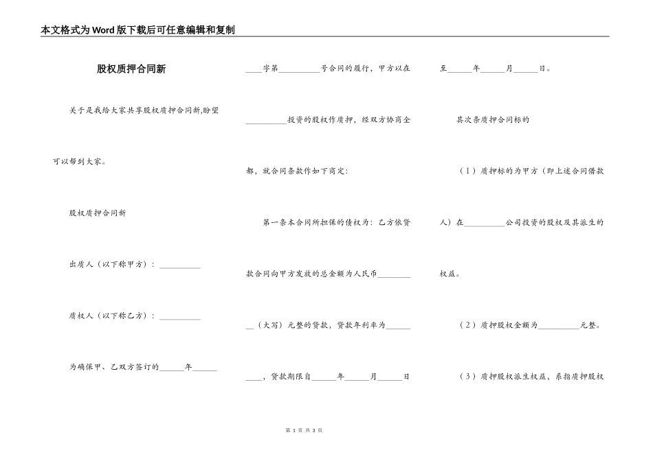 股权质押合同新_第1页