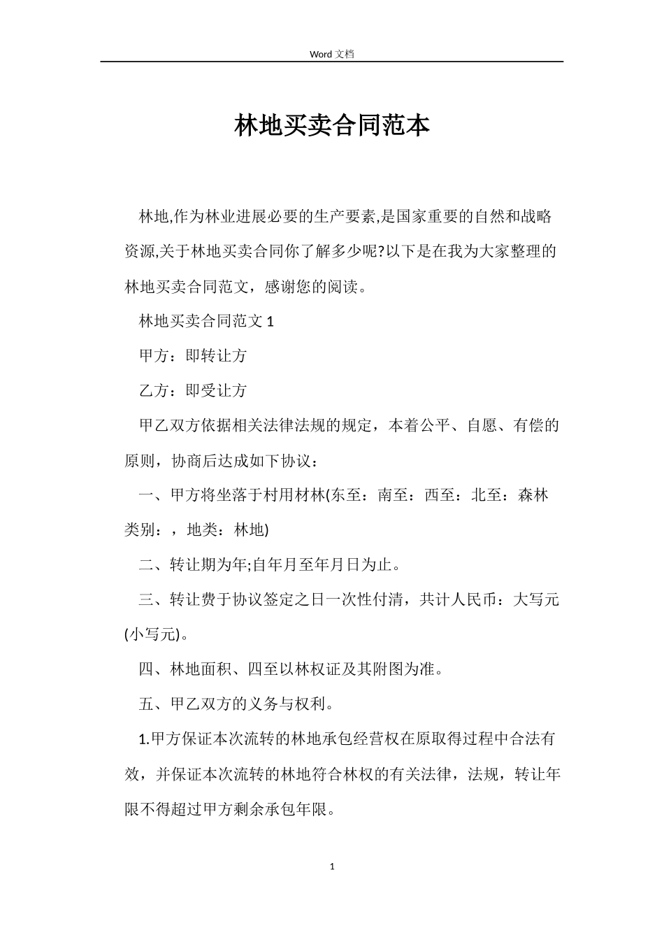 林地买卖合同_第1页