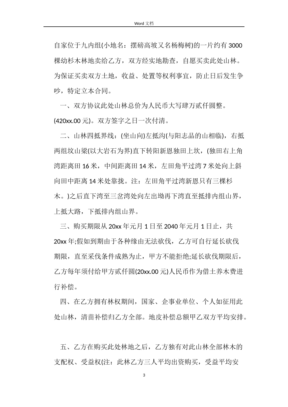 林地买卖合同_第3页