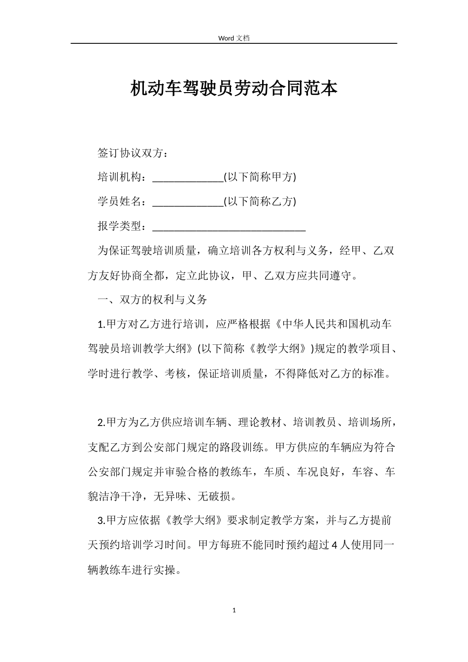 机动车驾驶员劳动合同_第1页