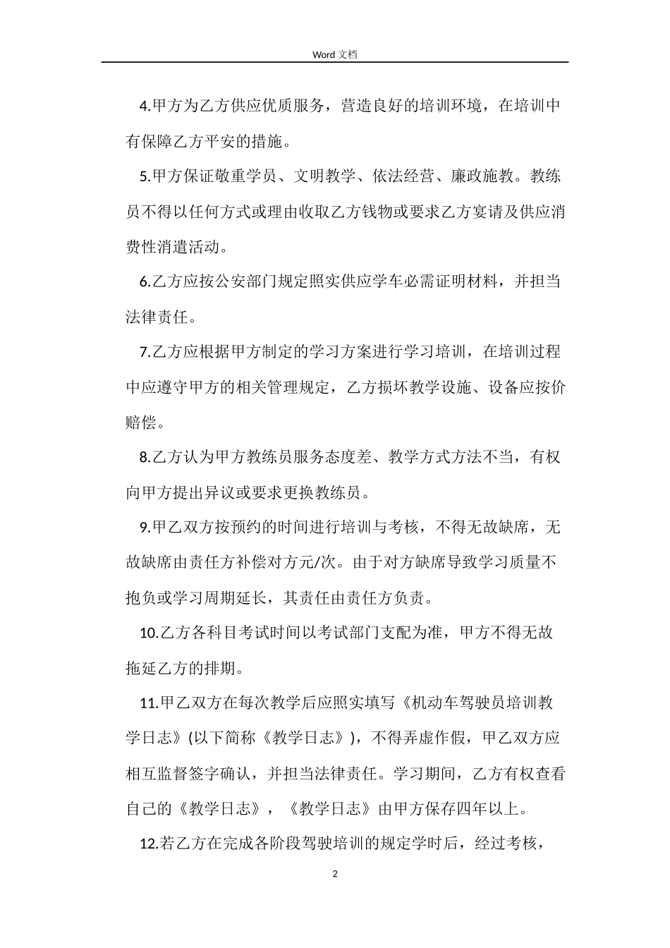 机动车驾驶员劳动合同_第2页