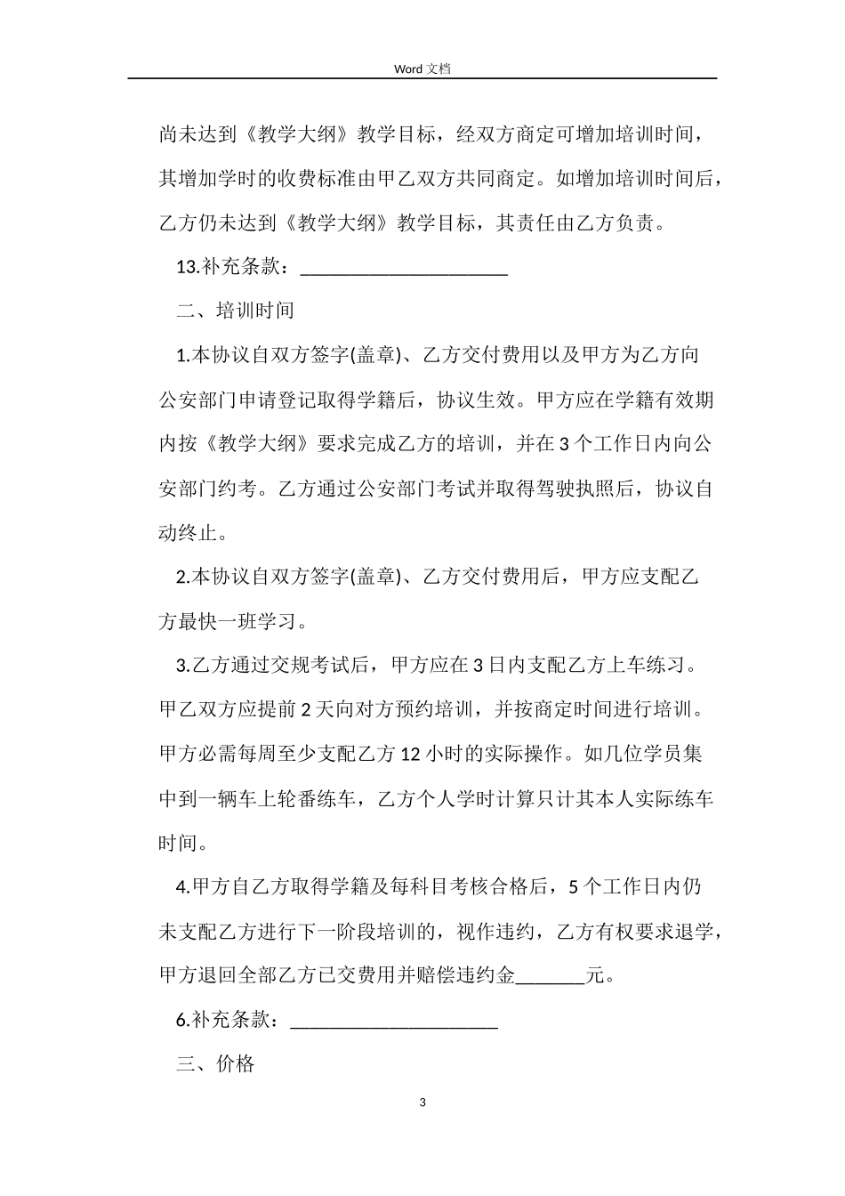 机动车驾驶员劳动合同_第3页