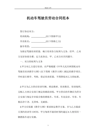 机动车驾驶员劳动合同