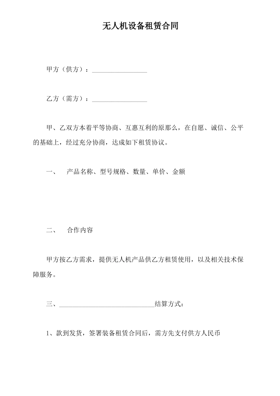 无人机设备租赁合同x_第2页