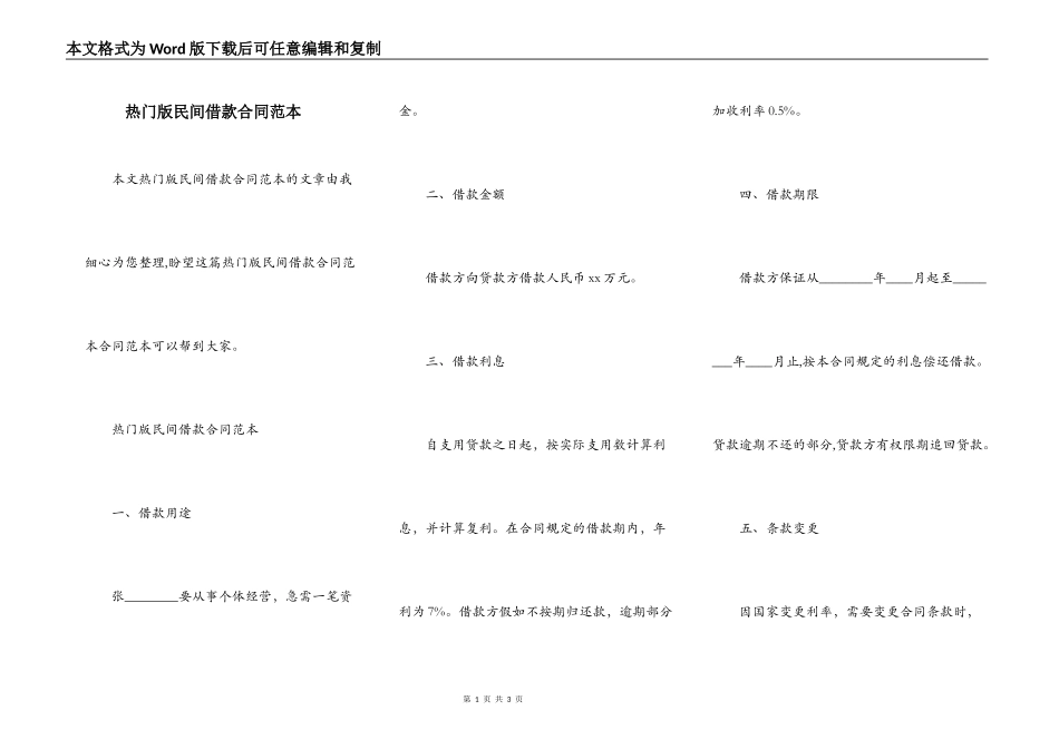 热门版民间借款合同范本_第1页