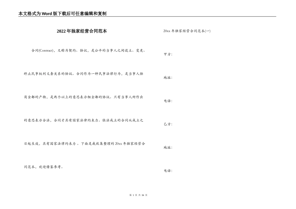 2022年独家经营合同范本_第1页