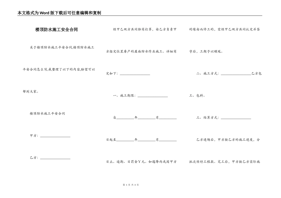 楼顶防水施工安全合同_第1页