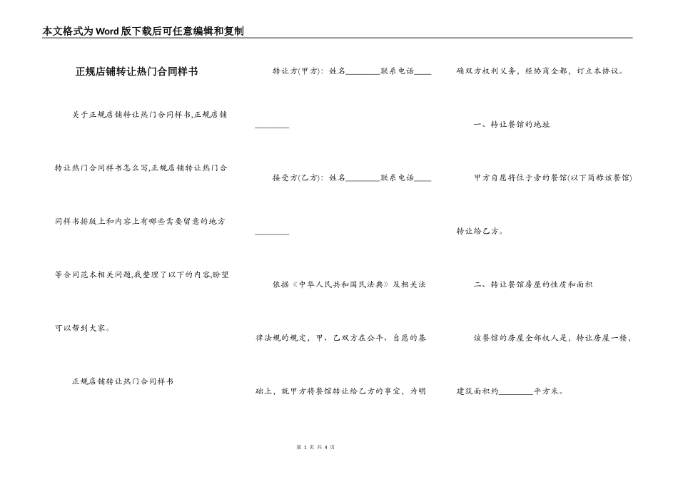 正规店铺转让热门合同样书_第1页
