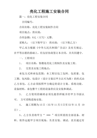亮化工程施工安装合同