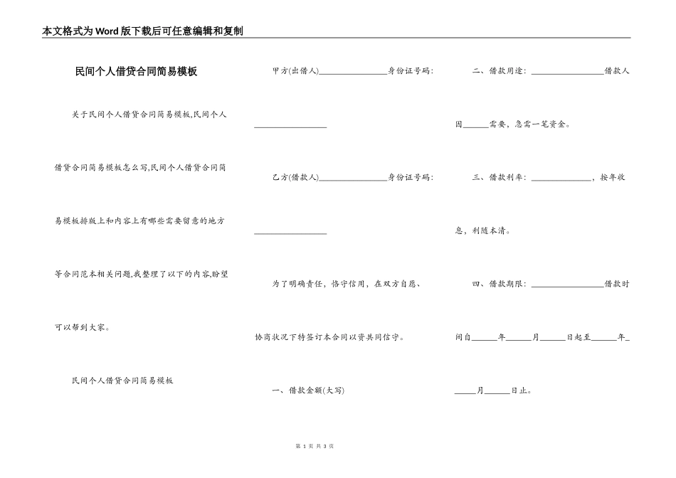 民间个人借贷合同简易模板_第1页
