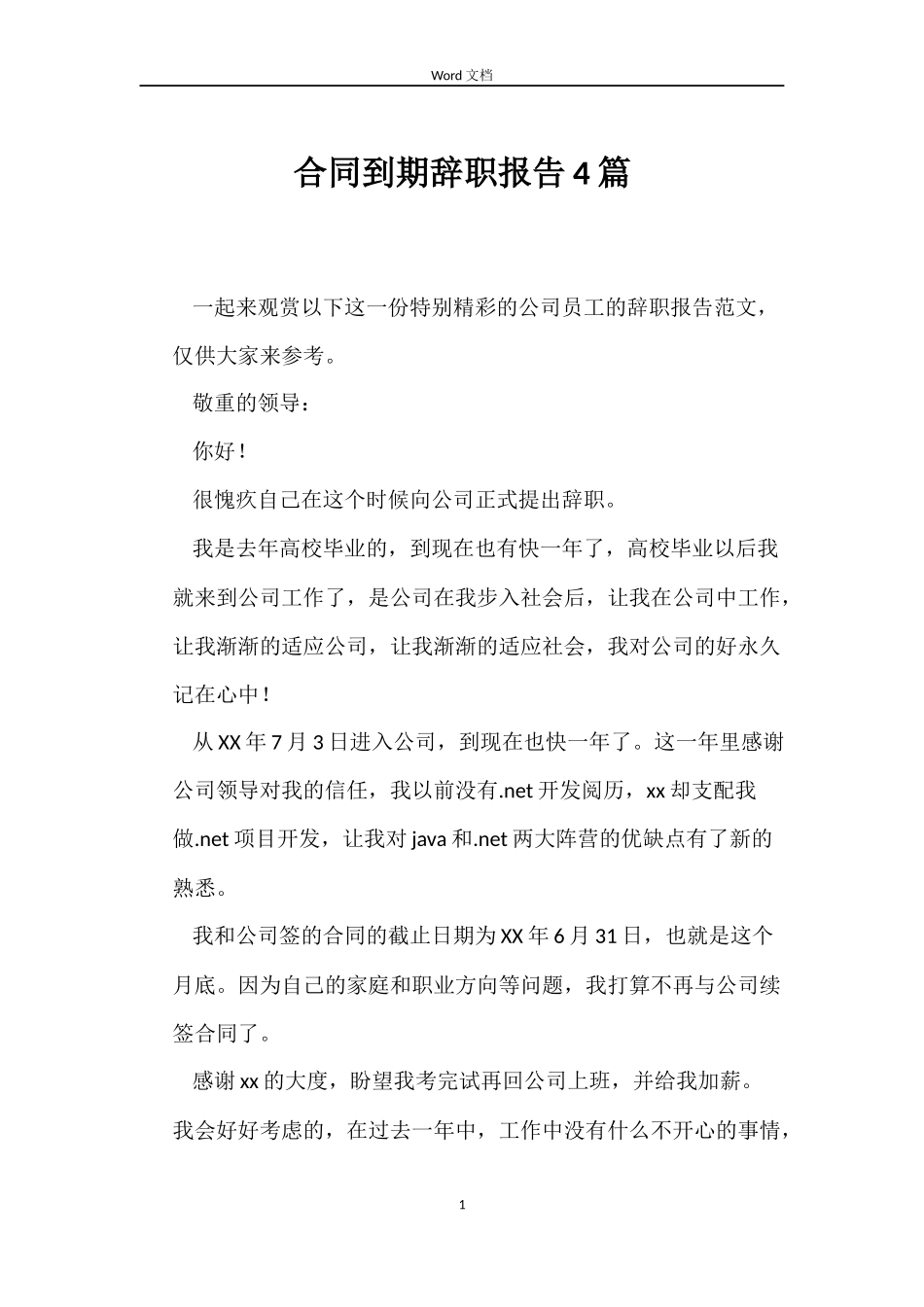 合同到期辞职报告4篇_第1页