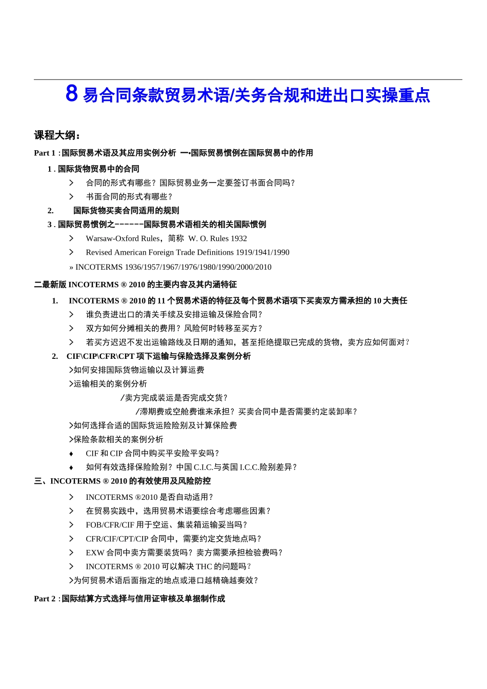 贸易合同条款贸易术语关务合规和进出口实操重点_第1页