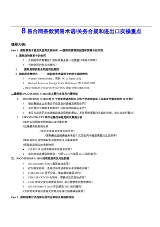 贸易合同条款贸易术语关务合规和进出口实操重点