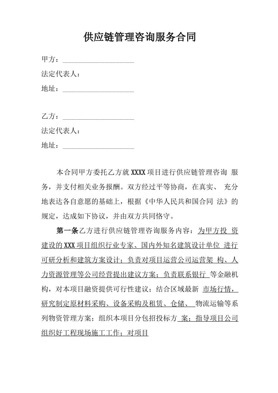 供应链管理咨询服务合同_第2页