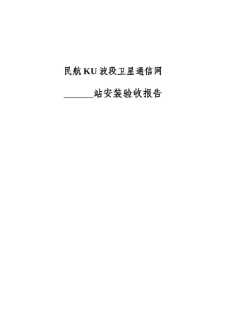 民航KU波段卫星通信网站安装验收报告