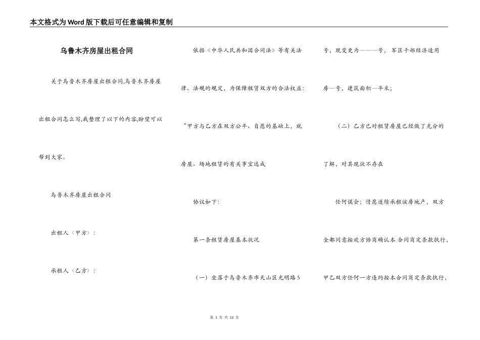 乌鲁木齐房屋出租合同_第1页