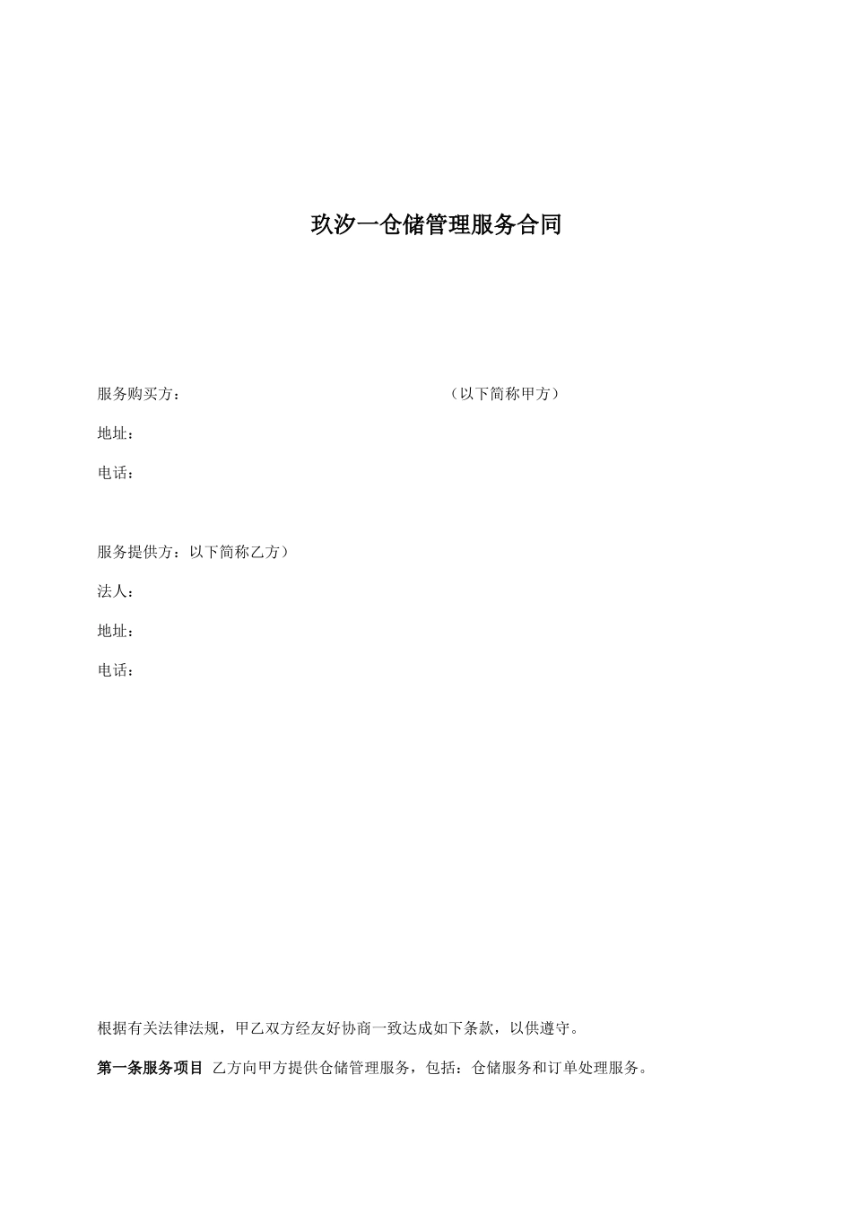 仓储物流外包服务合同_第1页