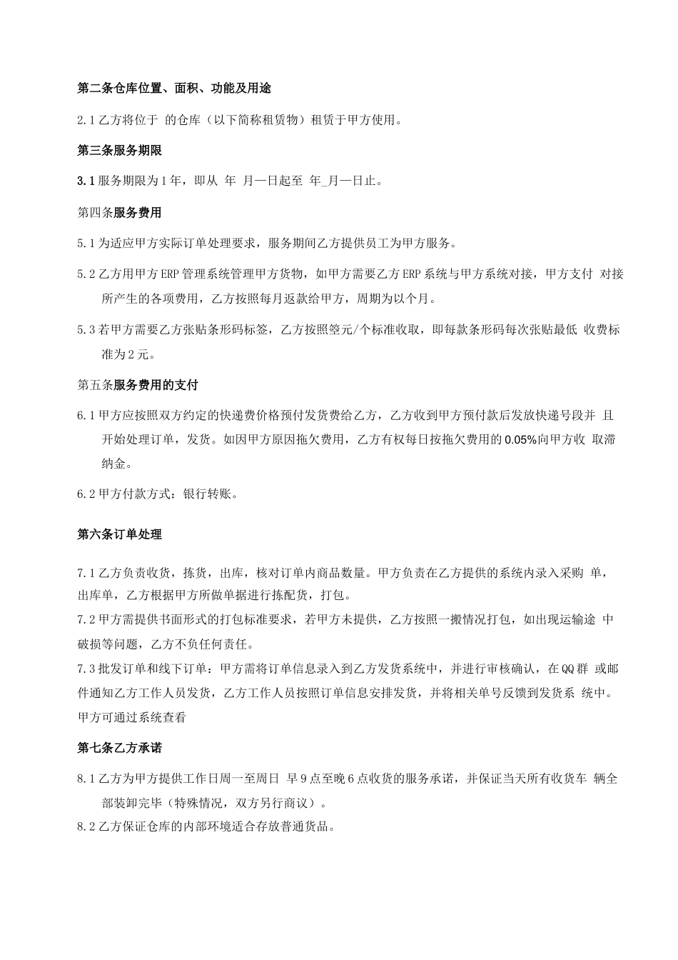 仓储物流外包服务合同_第2页