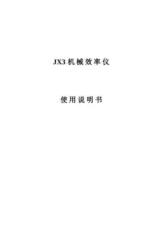 JX3机械效率仪使用说明书
