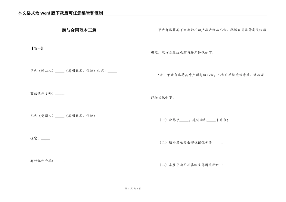 赠与合同范本三篇_第1页