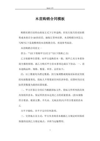 木苗购销合同模板