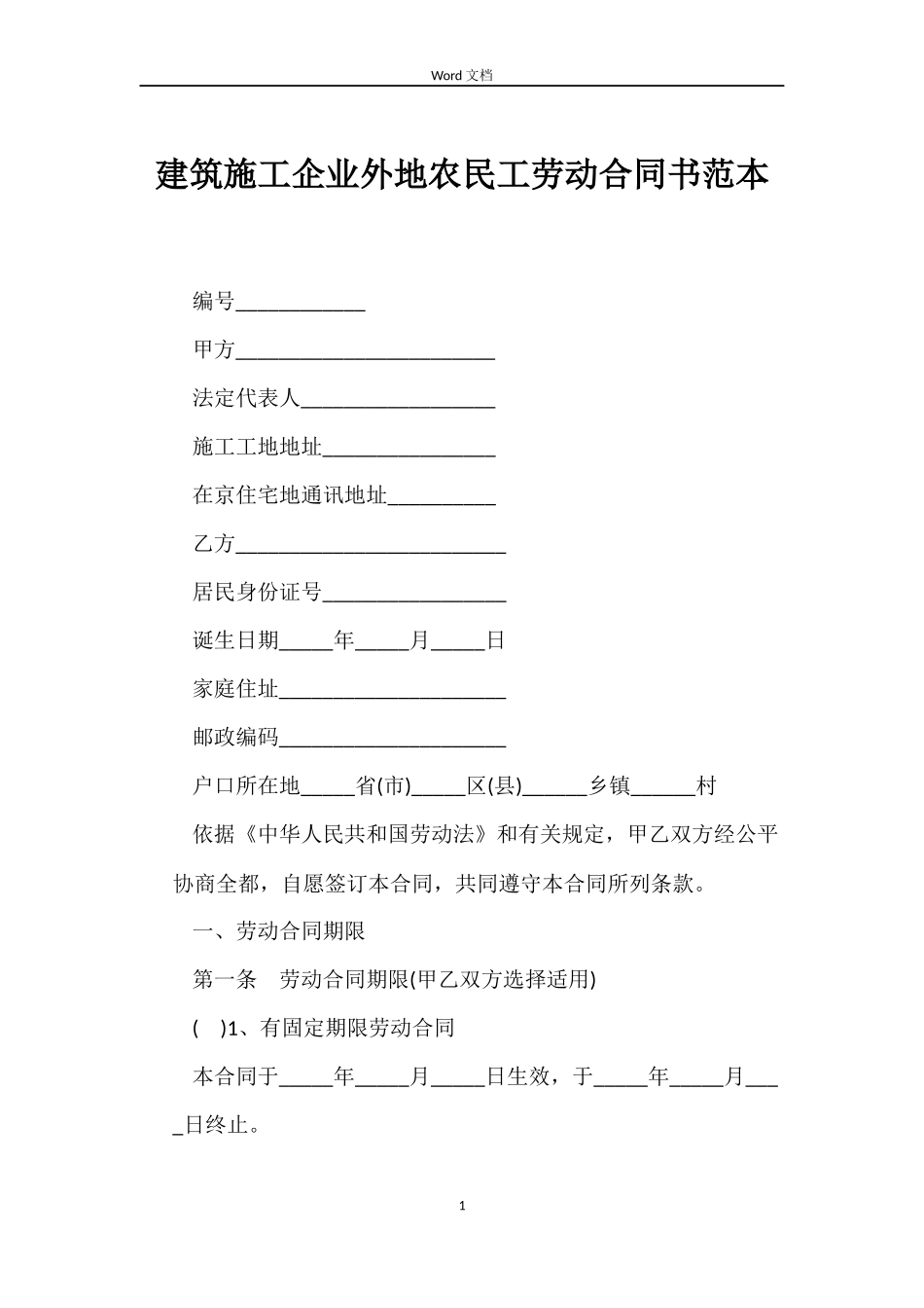 建筑施工企业外地农民工劳动合同书_第1页