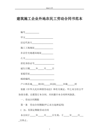 建筑施工企业外地农民工劳动合同书