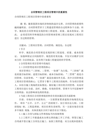 合同管理在工程项目管理中的重要性