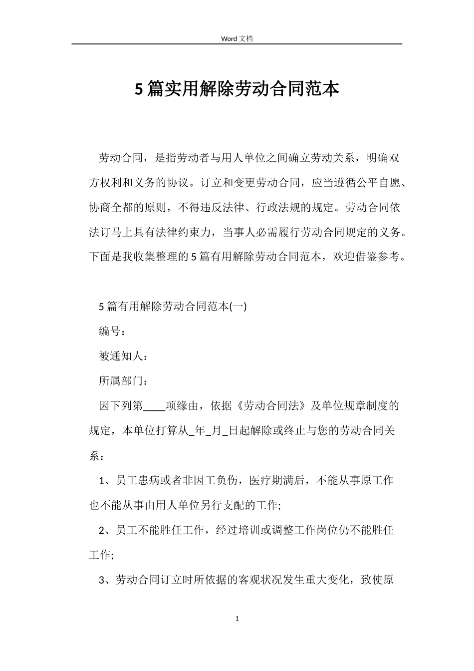 5篇实用解除劳动合同范本_第1页