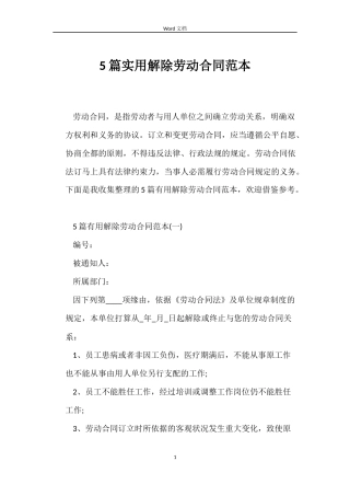 5篇实用解除劳动合同范本