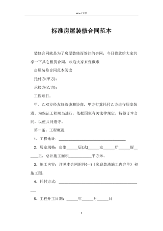 标准房屋装修合同
