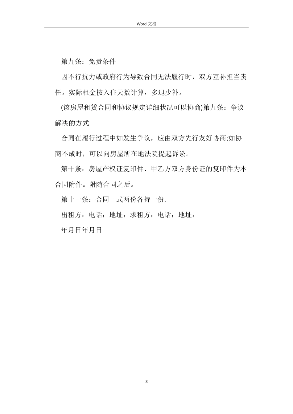 关于商用房房屋租赁合同_第3页