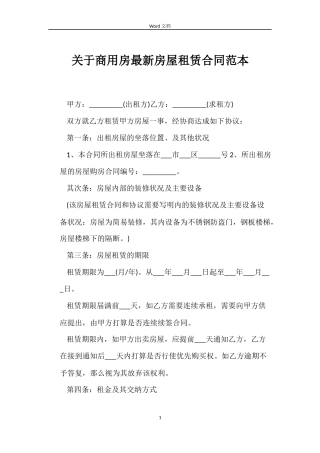 关于商用房房屋租赁合同