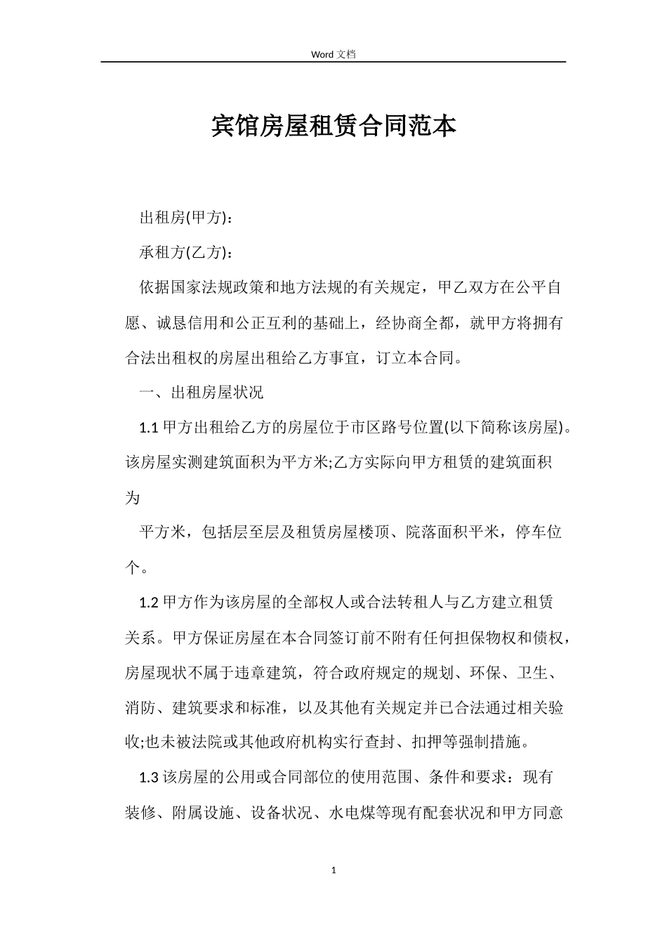 宾馆房屋租赁合同_第1页