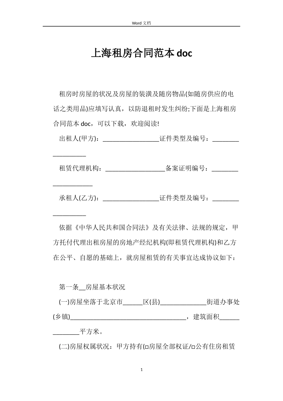上海租房合同范本doc_第1页