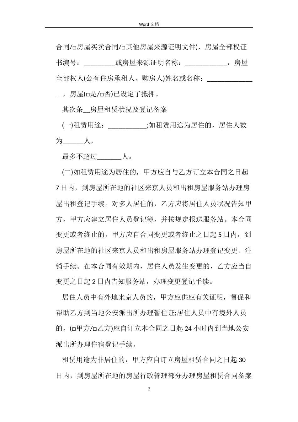 上海租房合同范本doc_第2页