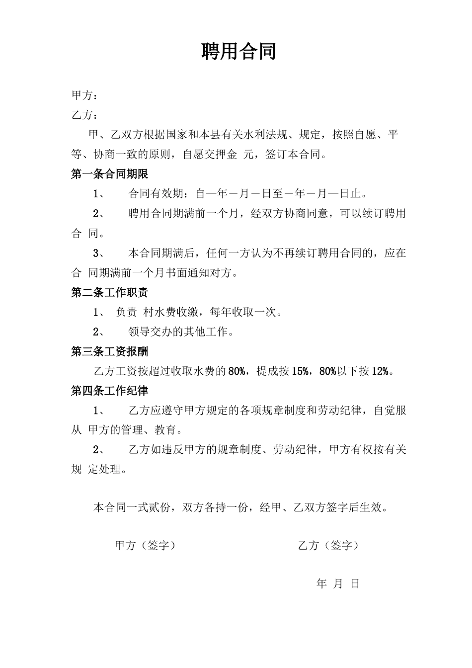 水电费收缴人员合同_第1页