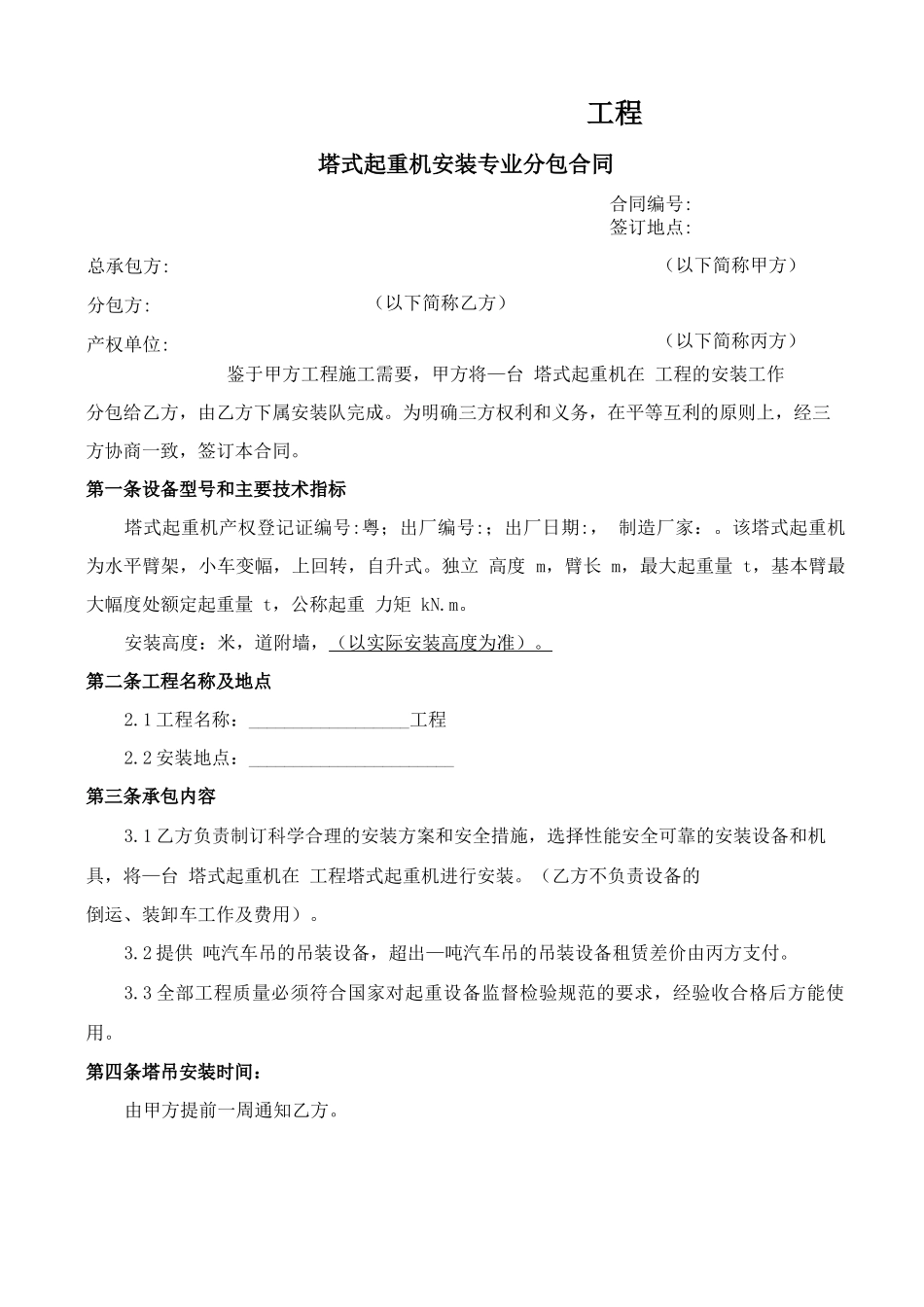 塔式起重机安装专业分包合同_第1页