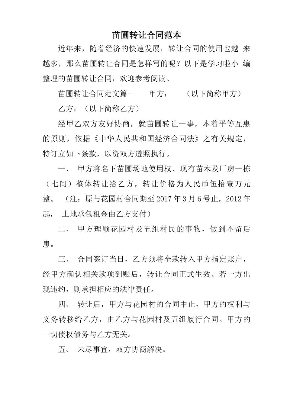 苗圃转让合同范本_第1页