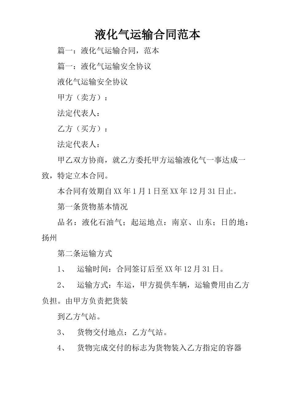 液化气运输合同范本_第1页