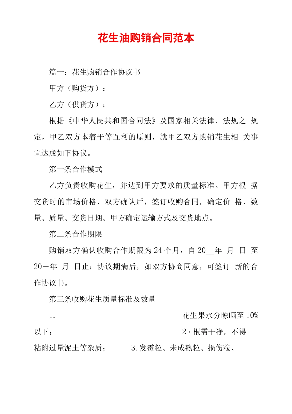 花生油购销合同范本_第1页