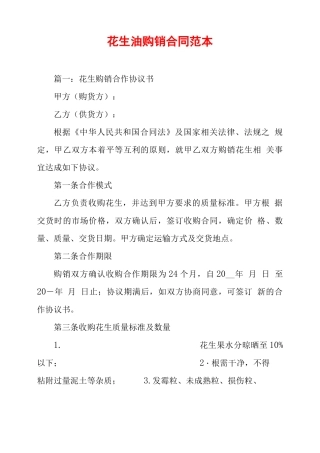 花生油购销合同范本