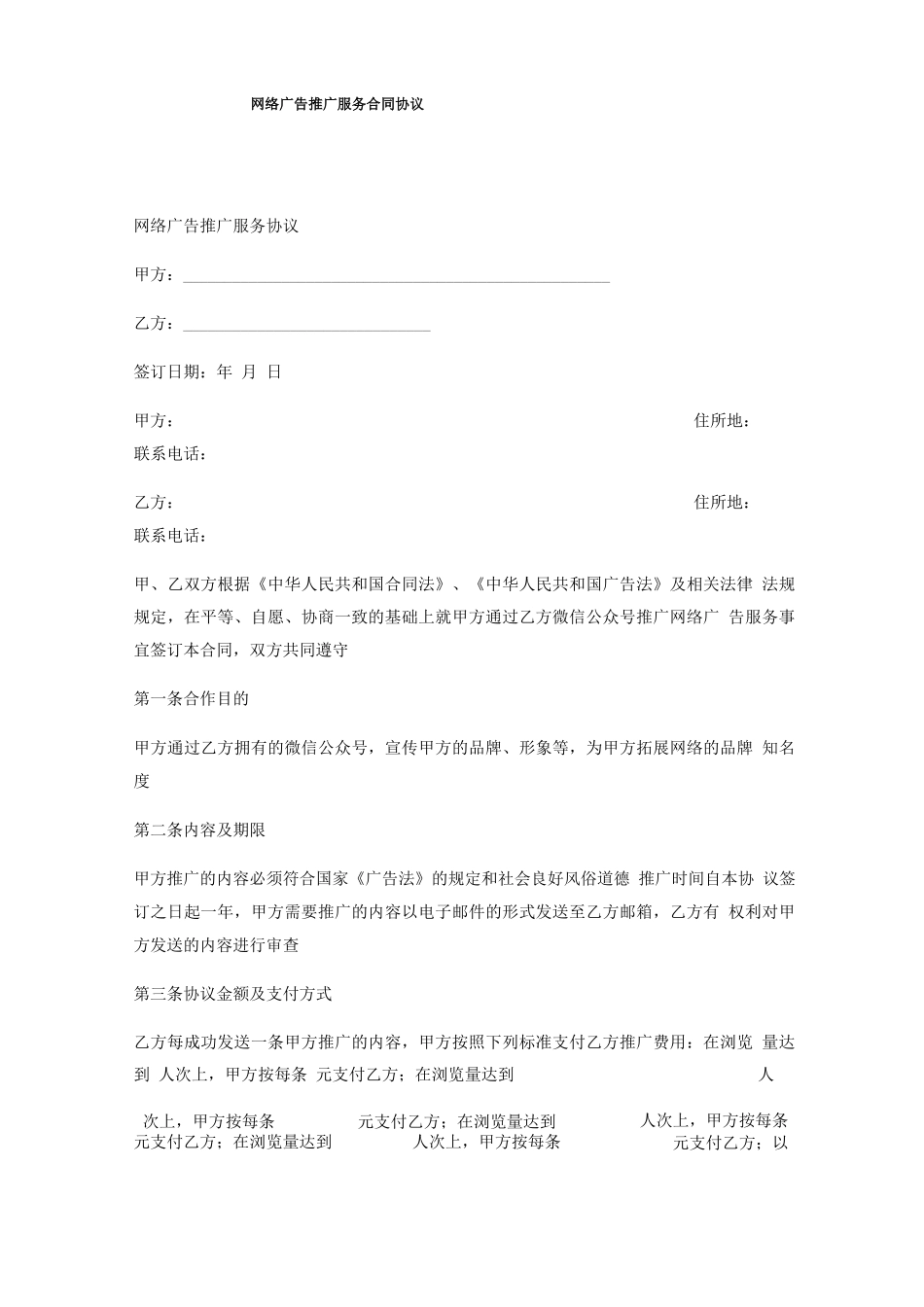 网络广告推广服务合同协议_第1页