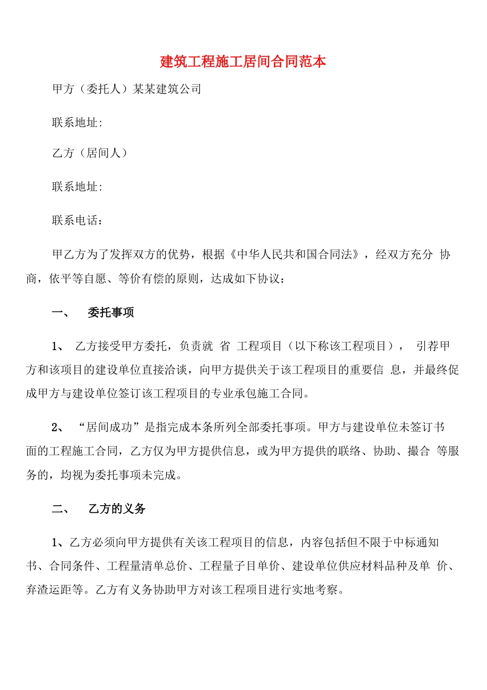 建筑工程施工居间合同范本_第1页