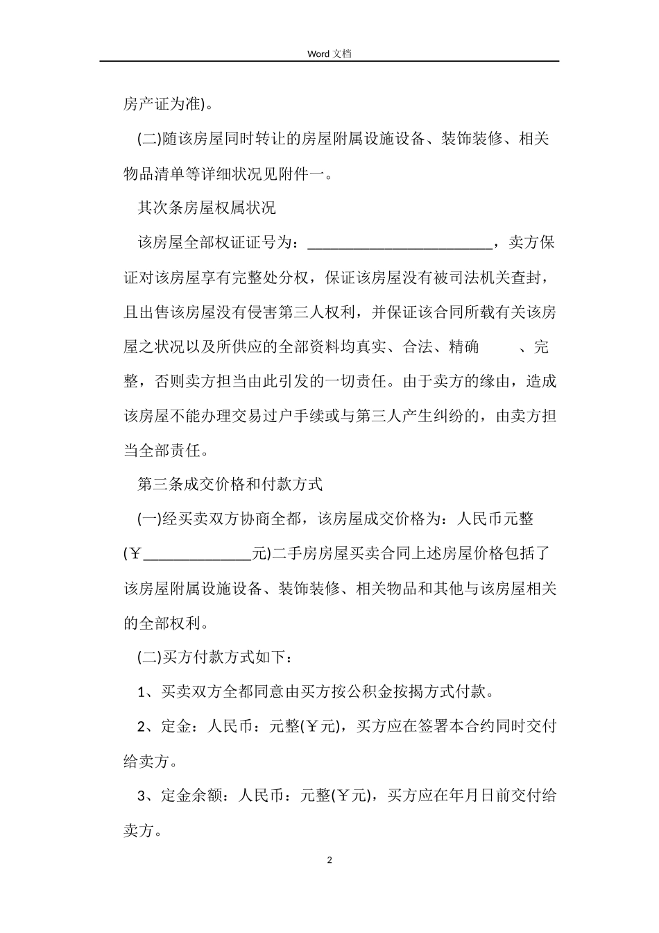 二手房屋买卖正规合同范本_第2页