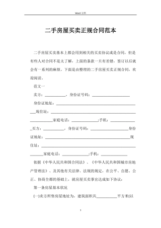 二手房屋买卖正规合同范本
