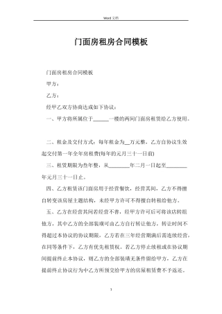门面房租房合同模板